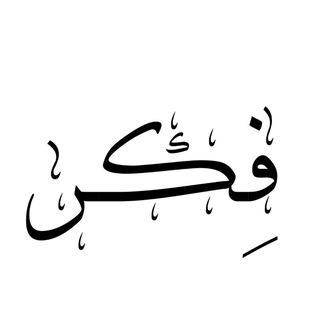 Telegram profile photo for فِـڪـر !