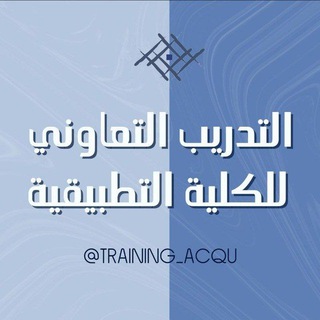 Telegram profile photo for دورات وفرص التدريب التعاوني | AC-QU