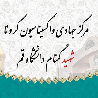 Telegram profile photo for مرکز جهادی واکسیناسیون شهید گمنام دانشگاه قم