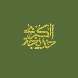 Telegram profile photo for التَّوْحِيدُ الخَالِص .