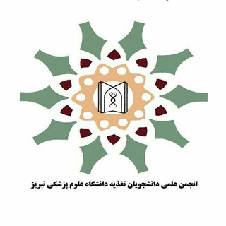 Telegram profile photo for انجمن علمی دانشجویان تغذیه