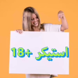 Telegram profile photo for استیکر|عاشقانه|طنز +18