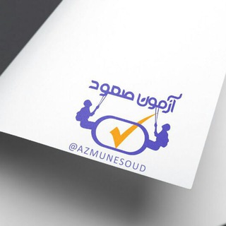Telegram profile photo for آزمون صعود✓