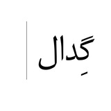 Telegram profile photo for گِدال