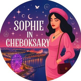 Telegram profile photo for Софи в Чебоксарах. Мероприятия | Блогер