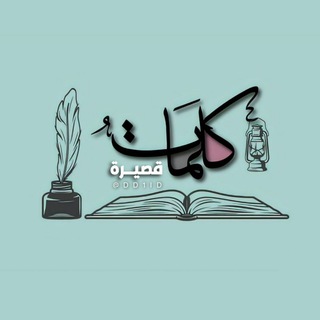 Telegram profile photo for كلمات قصيرة | Kalimat