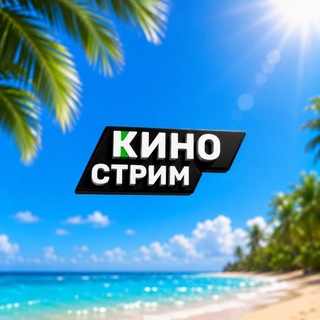 Telegram profile photo for КИНО СТРИМ