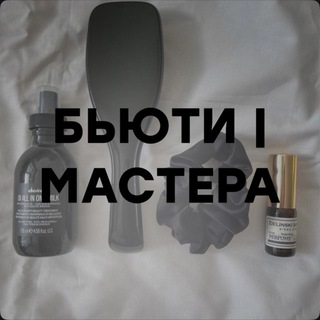 Telegram profile photo for БЬЮТИ ~ МАСТЕРА | МАРКЕТИНГ И SMM