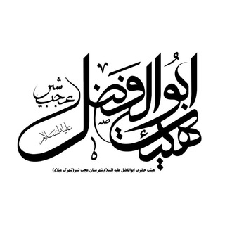Telegram profile photo for هیئت حضرت ابوالفضل علیه السلام