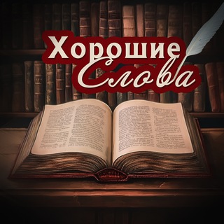 Telegram profile photo for Хорошие Слова 🩷
