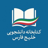 Telegram profile photo for کتابخانه دانشجویی خلیج فارس