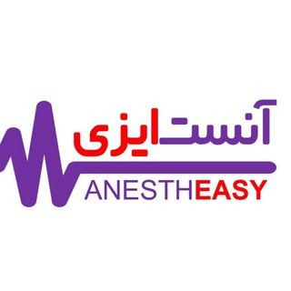 Telegram profile photo for آنستایزی / AnesthEASY