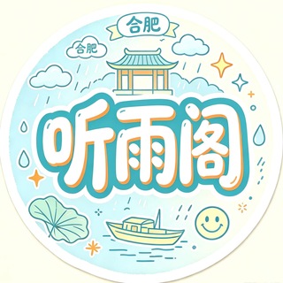 Telegram profile photo for 合肥《听雨阁》认证榜