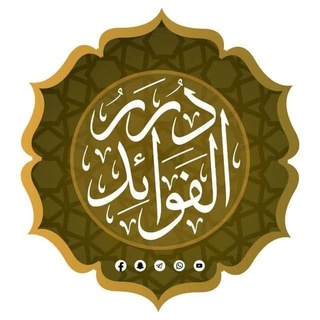 Telegram profile photo for دُرَرُ الْفَوائِد