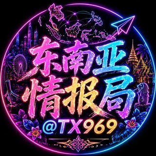 Telegram profile photo for 东南亚大事件-情报局
