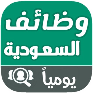 Telegram profile photo for وظائف السعودية للاجانب - للوافدين و للمقيمين
