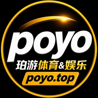 Telegram group profile photo for POYO体育&娱乐交流群