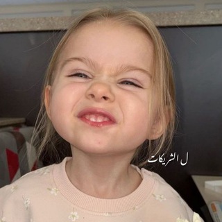 Telegram profile photo for لـِ الشَـࢪيكات .