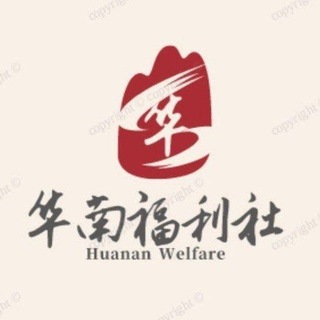 Telegram profile photo for 华南福利社丨反差母狗集中营💋