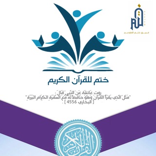 Telegram profile photo for ختم | تحفيظ القرآن الكريم 📚✨