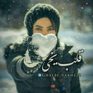 Telegram profile photo for ❄️قْلْْْـ ـبًِّْْ یًْْخـ ـی❄️