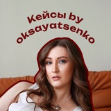 Telegram profile photo for Кейсы @oksayatsenko