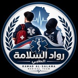 Telegram profile photo for فريق رواد السلامة الطبي 🤍