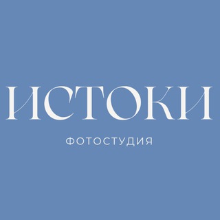 Telegram profile photo for ИСТОКИ фотостудия