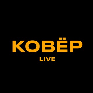 Telegram profile photo for Ковёр Live