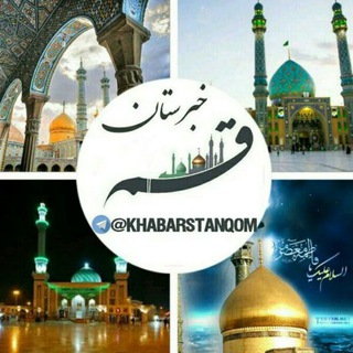 Telegram profile photo for خبرستان قم