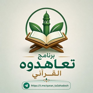Telegram profile photo for برنامج".تعاهدوه "القرآني