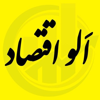 Telegram profile photo for اَلو اقتصاد