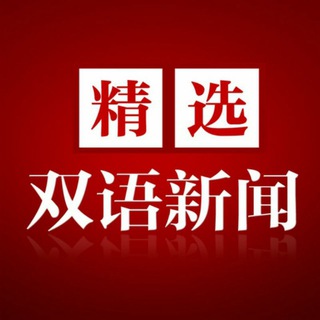 Telegram profile photo for 看新闻 学英语 双语新闻