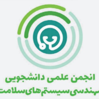 Telegram profile photo for انجمن علمی مهندسی سیستمهای سلامت