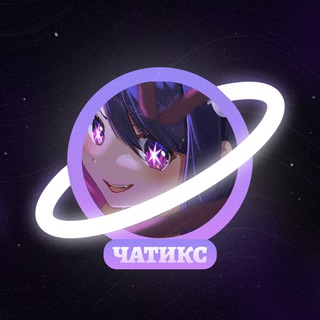 Telegram group profile photo for Чатикс 🎀