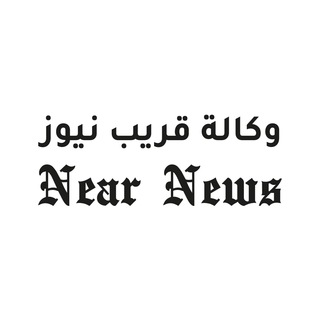 Telegram profile photo for وكالة قريب نيوز | Near News Iraq