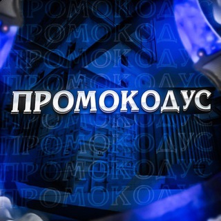Telegram group profile photo for ПРОМОКОДУС | Promo-Codes Chat