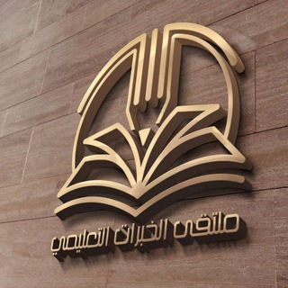 Telegram profile photo for موسوعة ملتقى الخبرات التعليمي🇸🇦