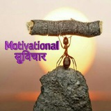 Telegram profile photo for Motivational प्रेरणादायक सुविचार