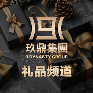 Telegram profile photo for 玖鼎礼品 9 Dynasty Gift