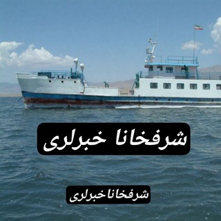 Telegram profile photo for شرفخاناخبرلری