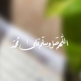 Telegram profile photo for هيا نقرأ ما لا يصح عنه ﷺ