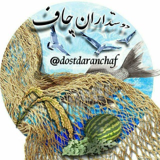 Telegram profile photo for 🍉دوستداران چاف(چافیها)