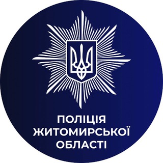 Telegram profile photo for Поліція Житомирської області