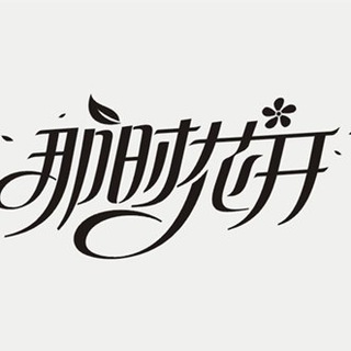 Telegram group profile photo for 那时花开-来到东南亚