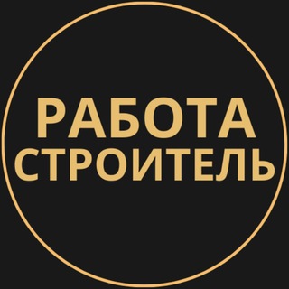 Telegram group profile photo for Вакансии в Строителе