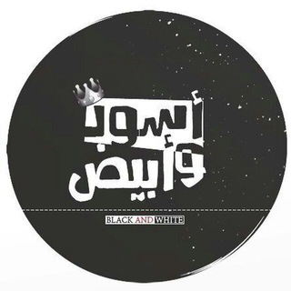 Telegram profile photo for أسُود و أَبيَض 🔥 25 تشرين