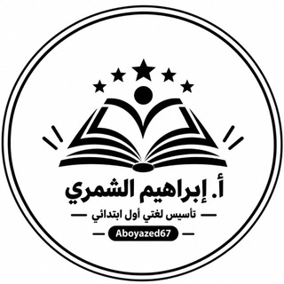 Telegram profile photo for رحلة تأسيس لغتي أول ابتدائي | إبراهيم الشمري