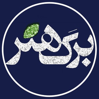 Telegram profile photo for برگ هنر - نشریه تخصصی ادبیات، فرهنگ و هنر