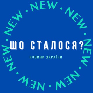 Telegram profile photo for ⚡️ШО СТАЛОСЯ? | Новини Україна⚡️